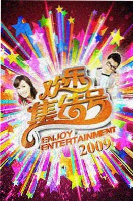 笑场人生 综艺在线观看